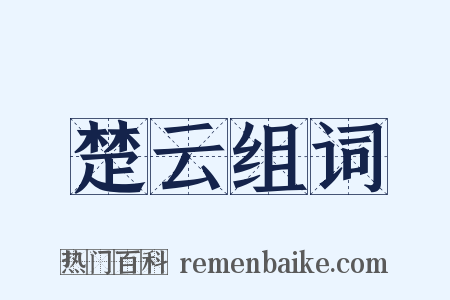 楚云组词是什么意思的图片